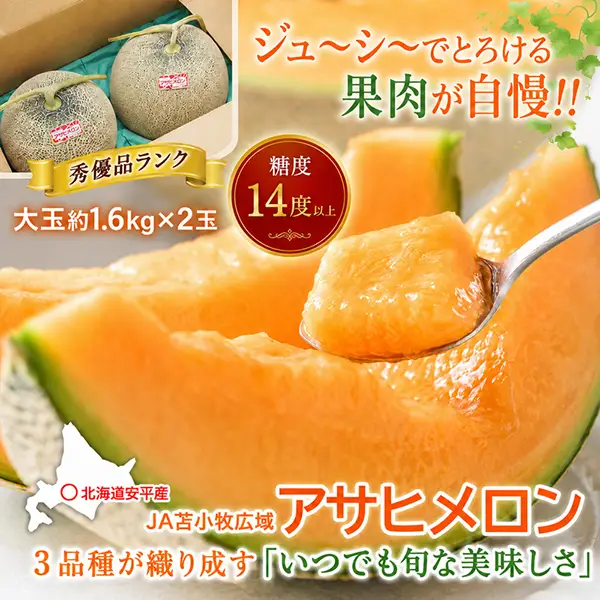 アサヒメロンの通販お取り寄せ