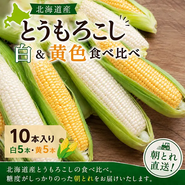 北海道産とうもろこし食べ比べ