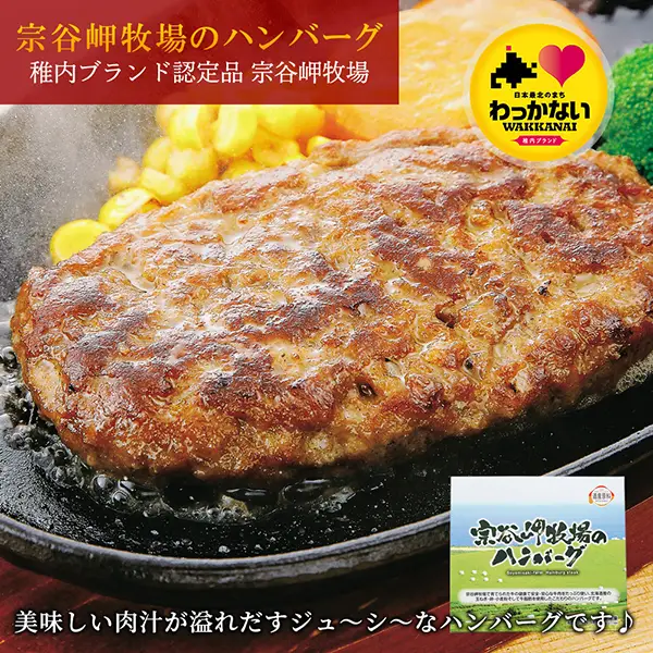 宗谷岬牧場のハンバーグ