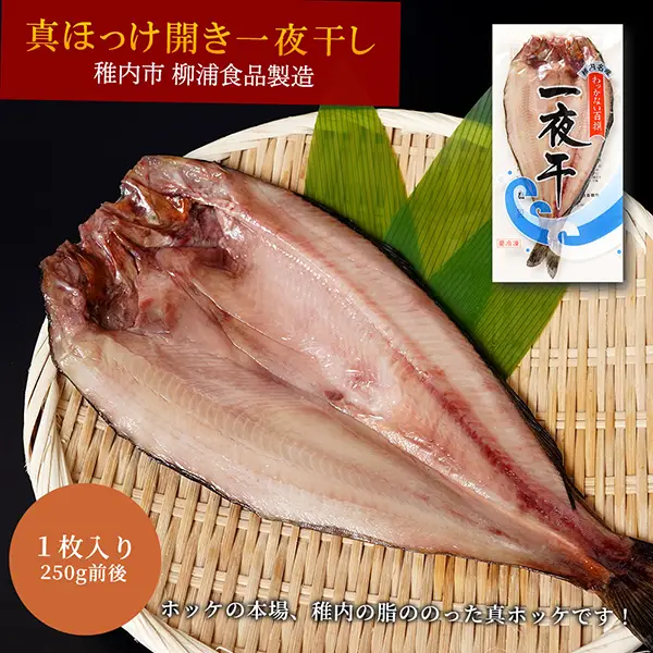 稚内産ホッケ開き一夜干し