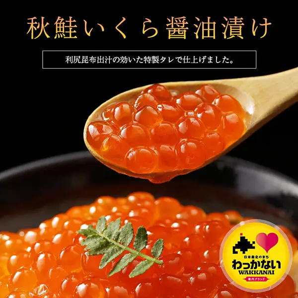 稚内産秋鮭いくら醤油漬け