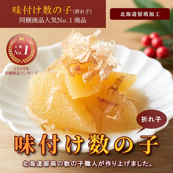 北海道留萌味付け数の子
