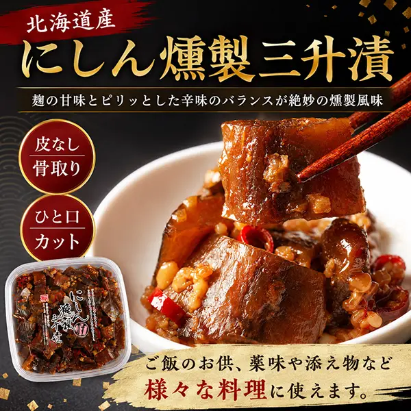 北海道産にしん燻製三升漬け