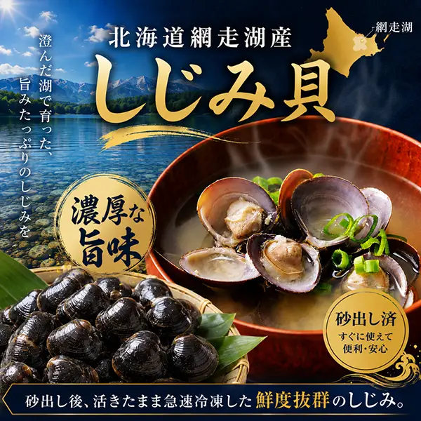 北海道網走湖産しじみ