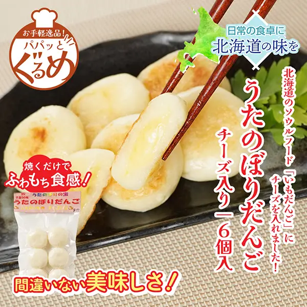うたのぼりだんごじゃがいもチーズ入り