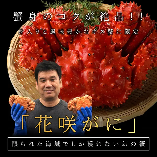 花咲ガニの通販お取り寄せ