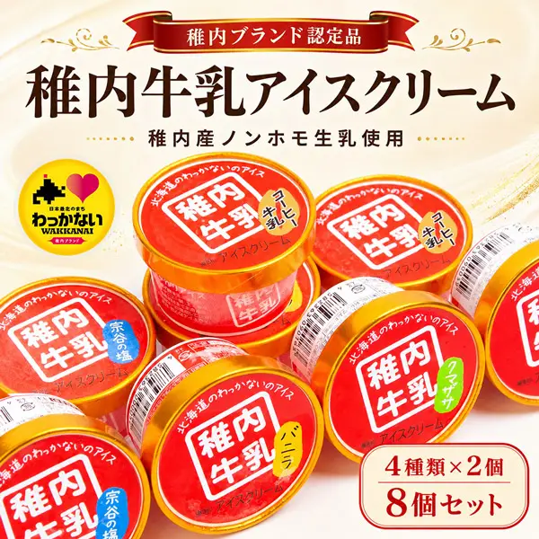稚内牛乳アイスクリーム