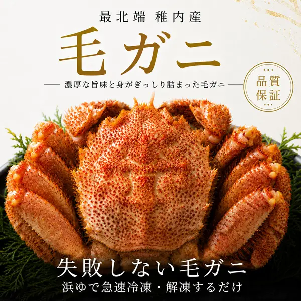 北海道稚内産毛ガニの通販お取り寄せ