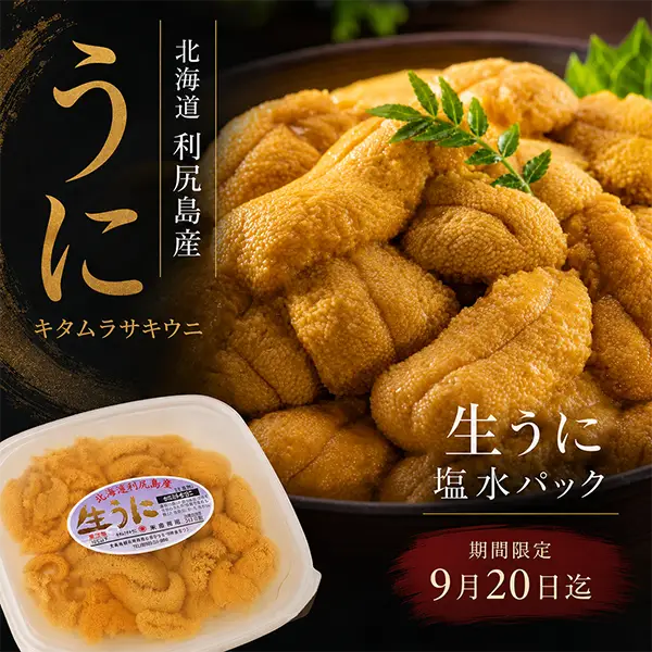 利尻島の生うに塩水パックの通販お取り寄せ
