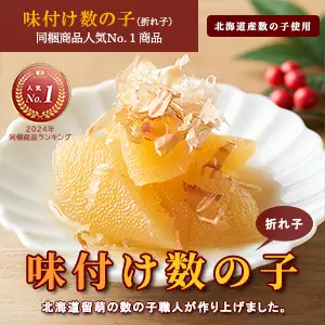 数の子の折れ子を旨味のきいた味付け数の子