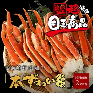 折れ足が含まれる本ズワイガニのカニ足訳あり2kg箱