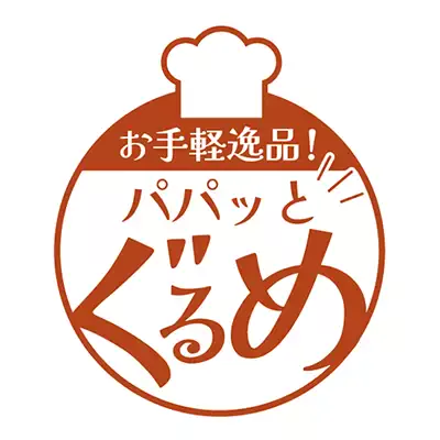 簡単調理特集