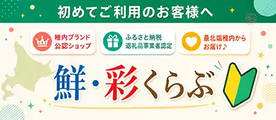 ネット通販サイト鮮・彩くらぶはこんなお店です