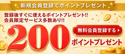 鮮・彩くらぶ無料会員登録でポイントプレゼント