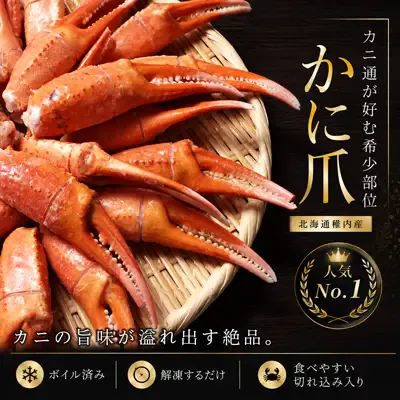 人気No.1商品紅ズワイガニのカニ爪の魅力を伝える