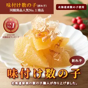 数の子の折れ子を旨味のきいた味付け数の子