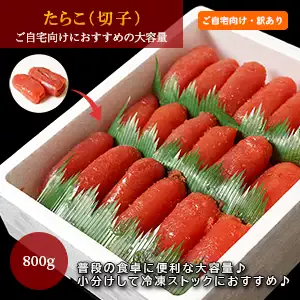 ご自宅用訳ありたらこがお買い得