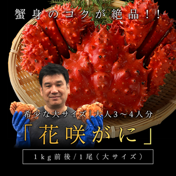 花咲ガニ