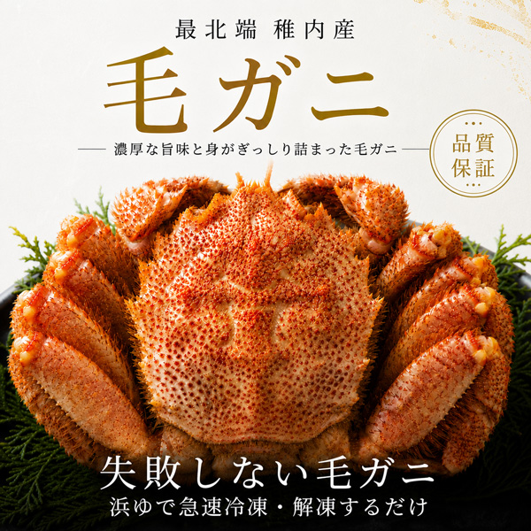 北海道稚内産毛ガニの通販お取り寄せ