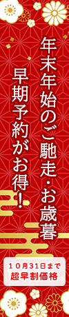 年末年始のご馳走・お歳暮早割