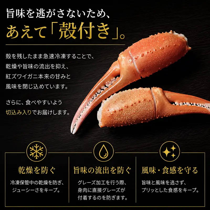 旨味を逃さない殻付きのカニ爪