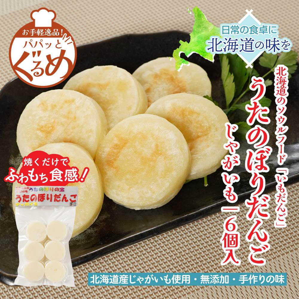 北海道のソウるフードじゃがいもだんご