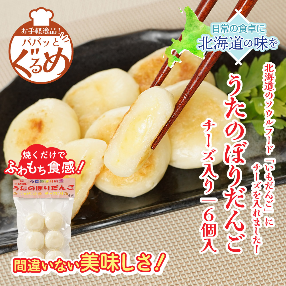 北海道のソウるフードじゃがいもだんごチーズ入り