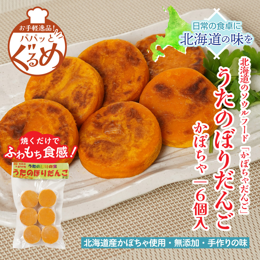 北海道のソウるフードかぼちゃだんご