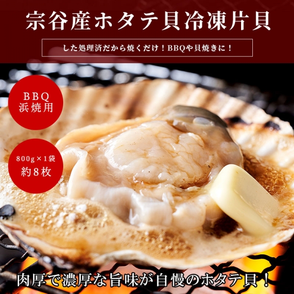 宗谷産ホタテ片貝付き 浜焼&BBQ用8枚前後(800g1袋)