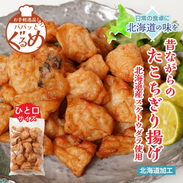 【お手軽調理】パパっとグルメ　昔ながらのたこちぎり揚げ300g