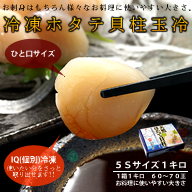 北海道猿払・宗谷産ホタテ貝柱玉冷1キロ(60～70玉)　色々使える5Sサイズ