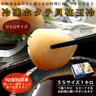 北海道猿払・宗谷産ホタテ貝柱玉冷1キロ(60～70玉)　色々使える5Sサイズ