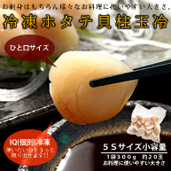 北海道産 冷凍ホタテ貝柱玉冷300グラム(約20玉)　色々使える5Sサイズ