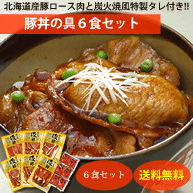 【送料無料】北海道ご当地メニュー 豚丼の具6食セット