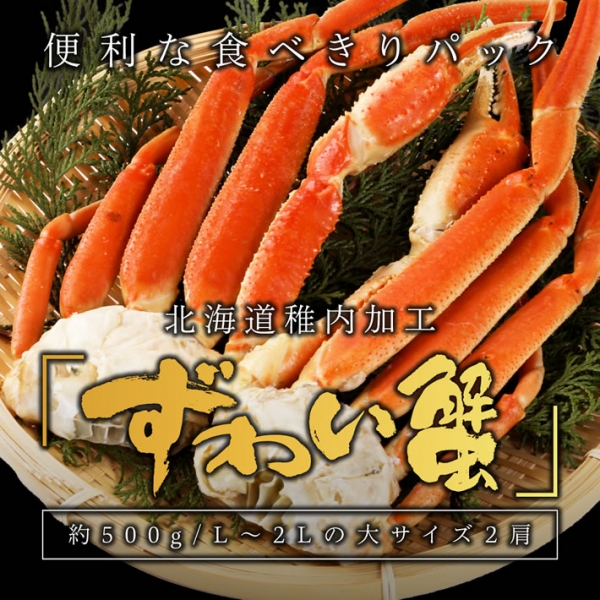 【食べ切りパック】北海道稚内加工 本ズワイガニ足 食べきり2肩パック(約500g)