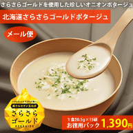 【北海道のスープ】北海道さらさらゴールドポタージュお徳用15食パック