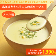 【北海道のスープ】北海道とうもろこしポタージュお徳用15食パック
