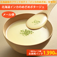 【北海道のスープ】北海道インカのめざめポタージュお徳用15食パック