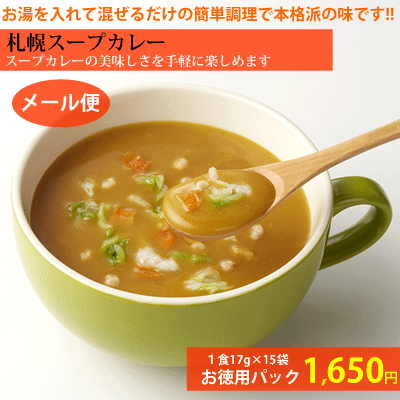 【北海道のスープ】札幌スープカレーお徳用15食パック