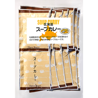 【北海道のスープ】札幌スープカレーお徳用15食パック