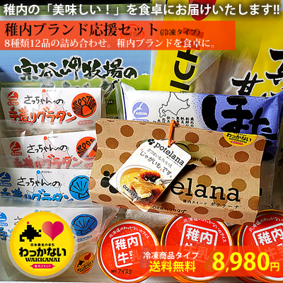【送料無料】稚内ブランド応援セット8種類12品(冷凍商品タイプ)