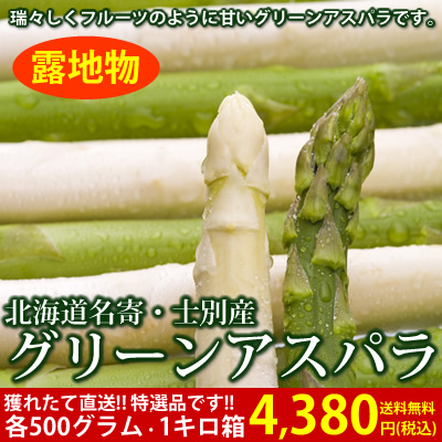 【露地物】北海道名寄・士別産グリーン&ホワイトアスパラ2Lサイズ1キロ箱