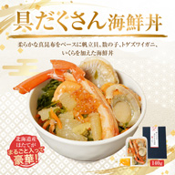北海道の豪華丼 具だくさん海鮮丼140g