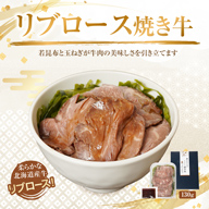 北海道の豪華丼 リブロース焼き牛丼130g