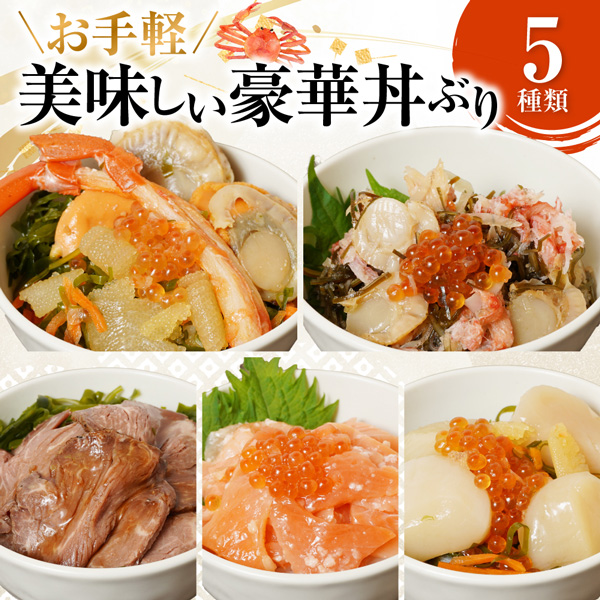 北海道の豪華丼 5種類食べ比べセット