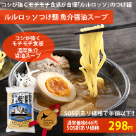 【緊急SOS】ルルロッソつけ麺2食 濃厚魚介スープ付き 訳あり53%割引 298円