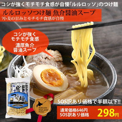 【緊急SOS】ルルロッソつけ麺2食 濃厚魚介スープ付き 訳あり53%割引 298円