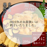 【期間限定】奥尻島産 キタムラサキウニ塩水パック200g(8月上旬以降発送)