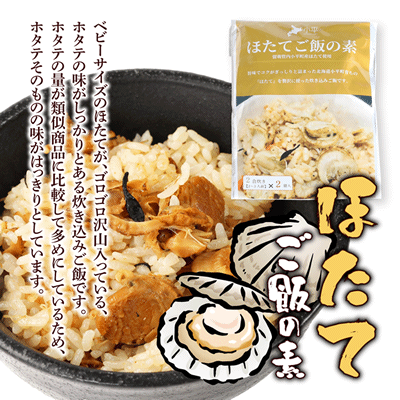 【新発売】おびら町産たこご飯の素&ほたてご飯の素 北海道米ななつぼし付き