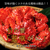北海道根室産 花咲蟹姿(オス) 1尾約750グラム×2尾　2023年新物